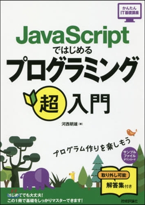 JavaScriptではじめるプログラミ