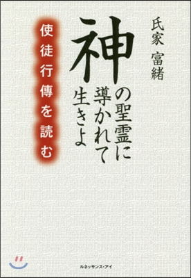 神の聖靈に導かれて生きよ－使徒行傳を讀む