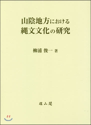 山陰地方における繩文文化の硏究