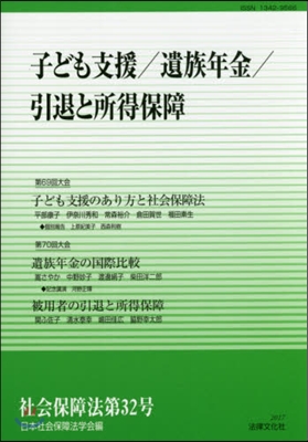 子ども支援/遺族年金/引退と所得保障