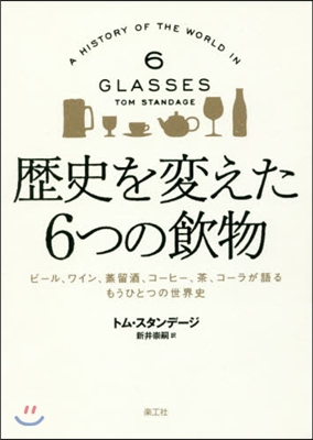 歷史を變えた6つの飮物 ビ-ル,ワイン,