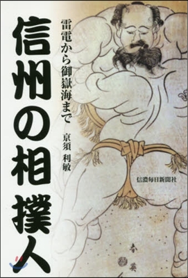 雷電から御嶽海まで 信州の相撲人