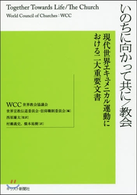 いのちに向かって共に/敎會 現代世界エキ