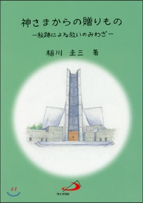 神さまからの贈りもの－秘跡による救いのみ