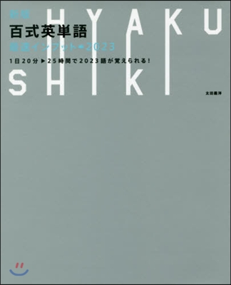 百式英單語最速インプット→2023 新版