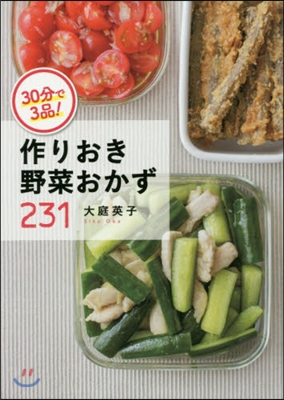 30分で3品!作りおき野菜おかず231