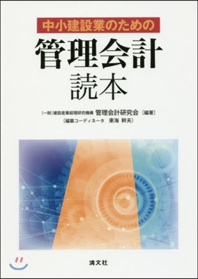 中小建設業のための管理會計讀本