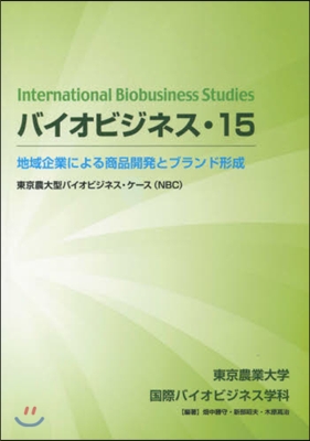バイオビジネス  15 地域企業による商