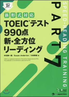 TOEICテスト990点新.全方位リ-デ