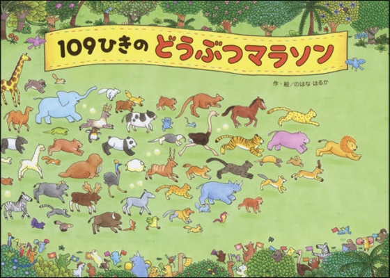 109ひきのどうぶつマラソン