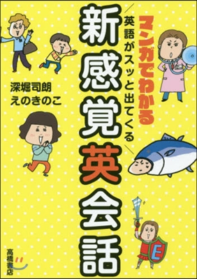 英語がスッと出てくる新感覺英會話