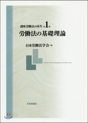 勞はたら法の基礎理論