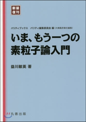 ま,もう一つの素粒子論入門 新裝復刊 