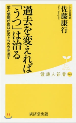 過去を變えれば「うつ」は治る