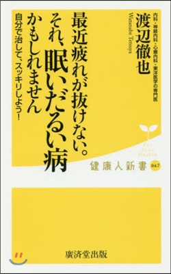 最近疲れが拔けない。それ,眠いだるい病か