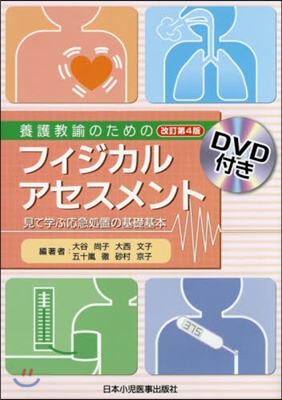 養護敎諭のためのフィジカルアセスメ 改4