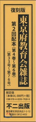 復刻版 東京府敎育會雜誌 2配 全3卷