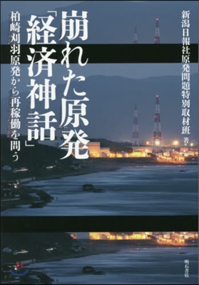 崩れた原發「經濟神話」 柏崎刈羽原發から