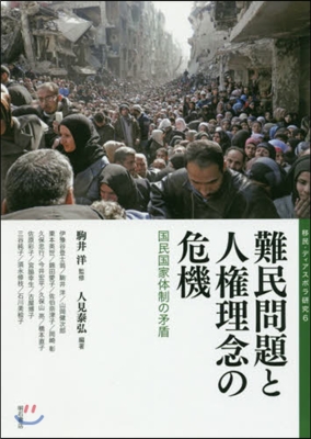 難民問題と人權理念の危機 國民國家體制の