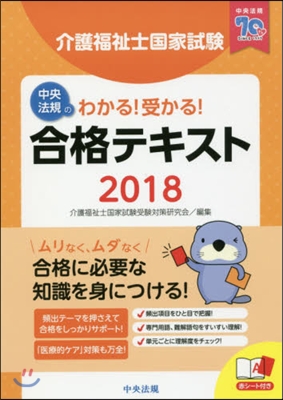 ’18 介護福祉士國家試驗合格テキスト