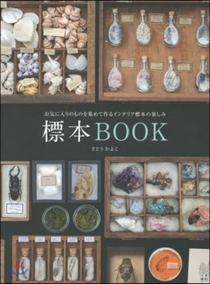 標本BOOK