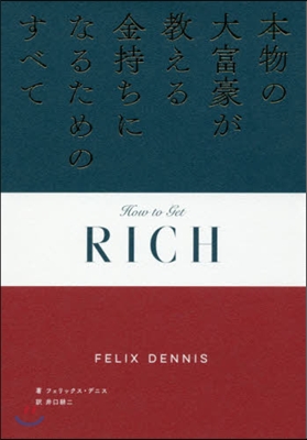 本物の大富豪が敎える金持ちになるためのす