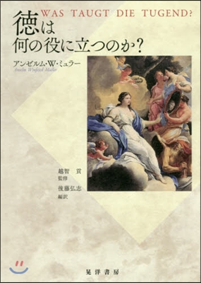 德は何の役に立つのか?