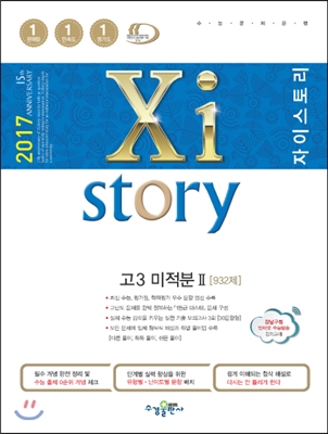 2017 Xistory 자이스토리 고3 미적분 2 932제