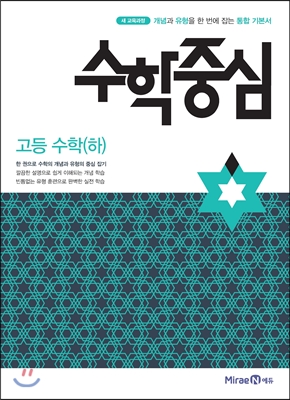 수학중심 고등 수학 (하) (2018년)