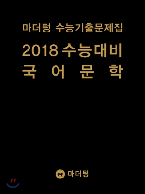 [중고] 2018 수능대비 마더텅 수능기출문제집 국어 문학 (2017년)