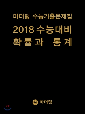 마더텅 수능기출문제집 2018 수능대비 확률과 통계 (2017년)