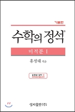 수학의 정석 기본편 미적분 1 (2018년/고2~3용)