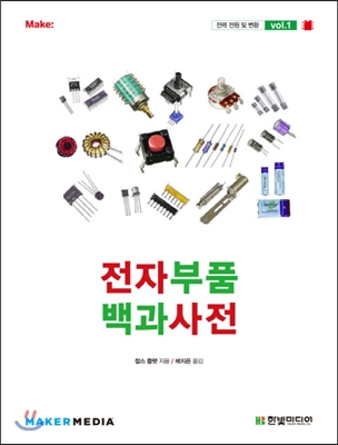 전자부품 백과사전 vol.1