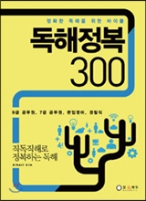 독해정복 300