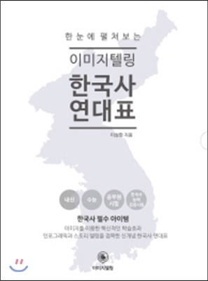 한눈에 펼쳐보는 이미지텔링 한국사 연대표