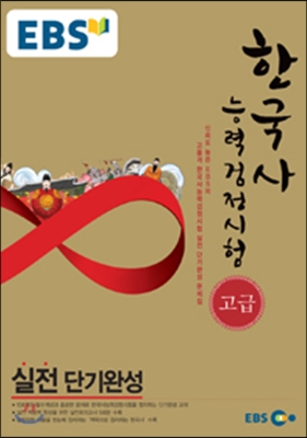 [중고] EBS 한국사 능력 검정시험 고급 실전 단기완성