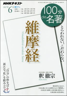 100分 de 名著 2017年6月