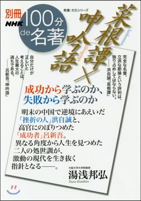 菜根譚x呻吟語 成功から學ぶのか,失敗か