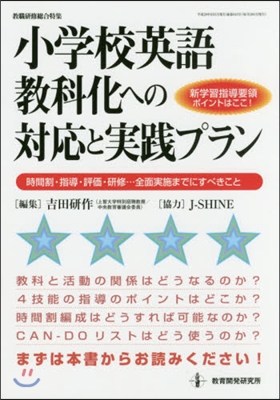 小學校英語敎科化への對應と實踐プラン