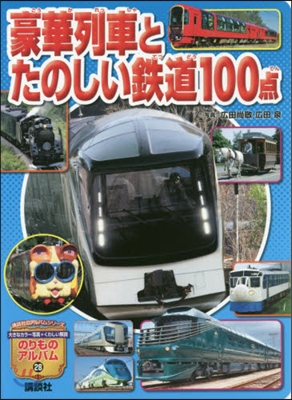 豪華列車とたのしい鐵道100点