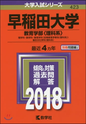 早稻田大學 敎育學部[理科系] 2018年版