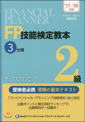 ’17－18 FP技能檢定敎本2級 3