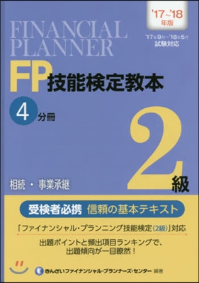 ’17－18 FP技能檢定敎本2級 4