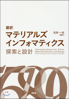 飜譯 マテリアルズインフォマティクス