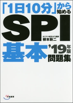 「1日10分」から始める SPI基本問題集 2019年版 