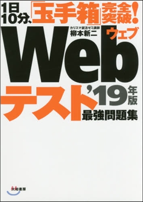 1日10分,「玉手箱」完全突破! Webテスト 最强問題集 2019年版