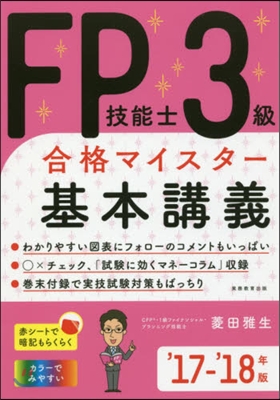 ’17－18 FP技能士3級 基本講義