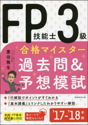 ’17－18 FP技能士3級 過去問&amp;予