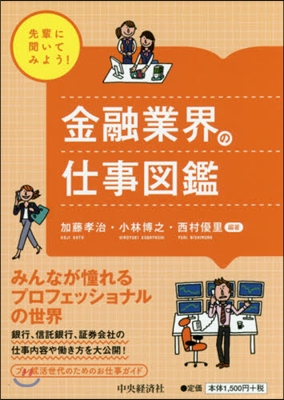 金融業界の仕事圖鑑