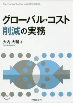 グロ-バル.コスト削減の實務